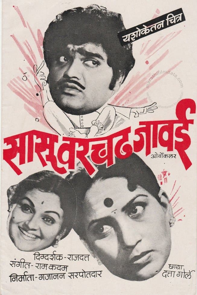 Sasu Varchad Jawai full movie