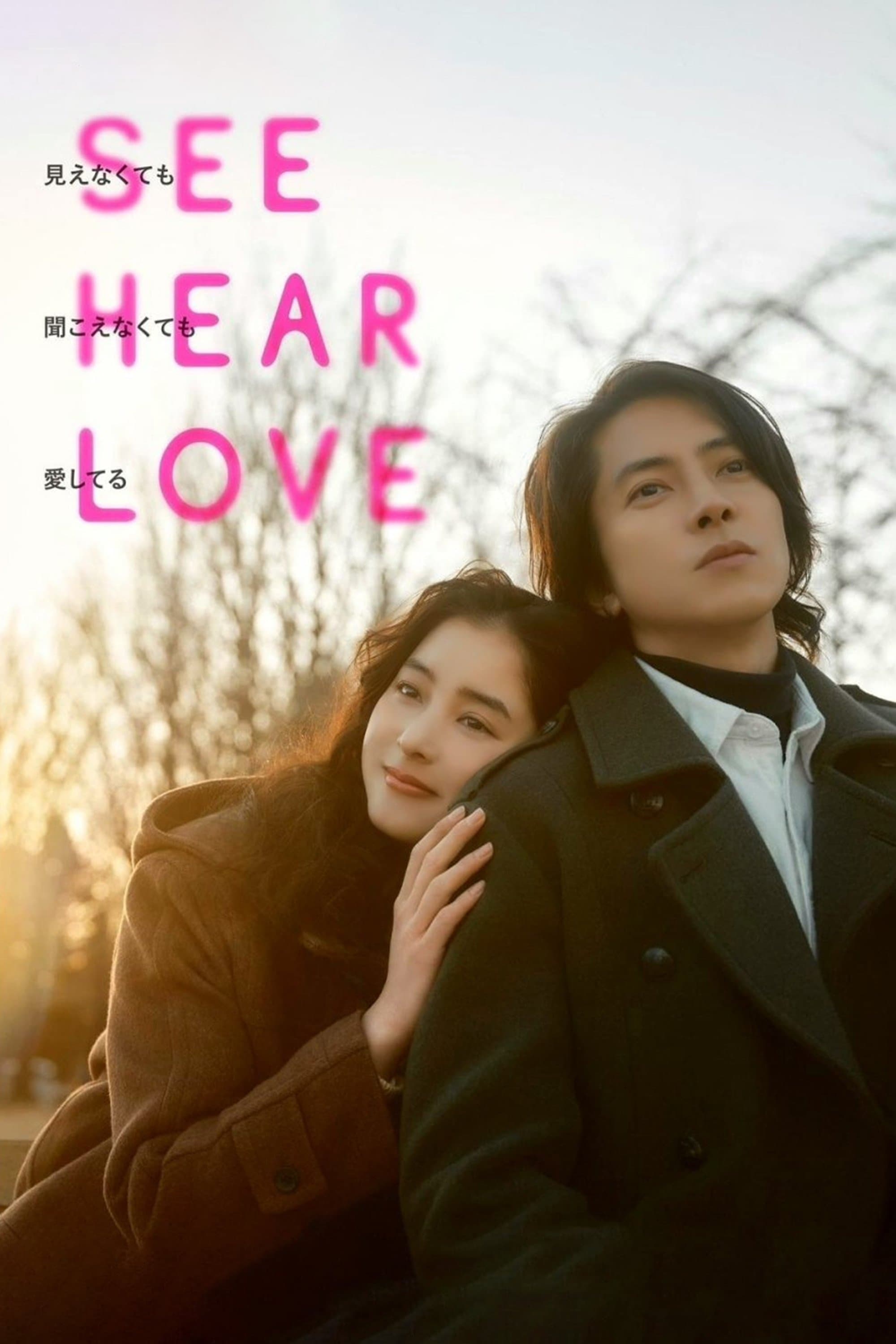 SEE HEAR LOVE full movie