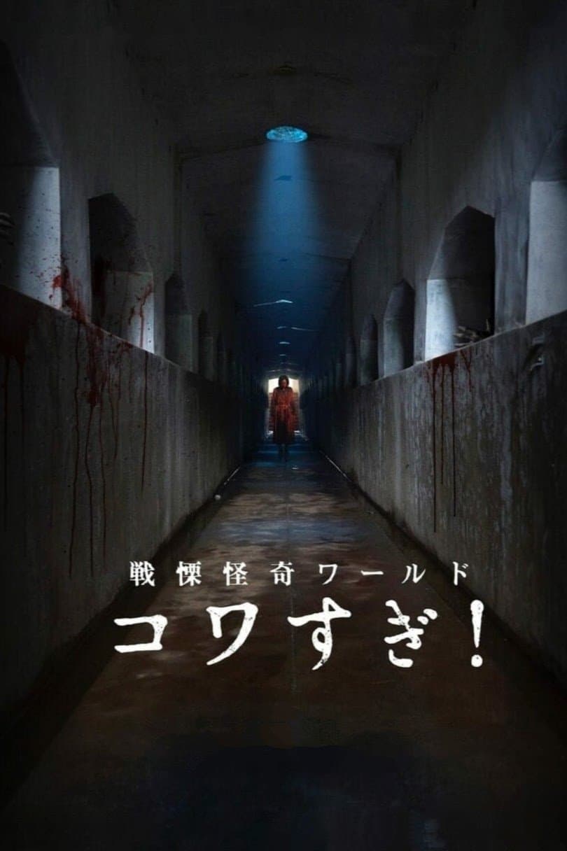 Senritsu Kaiki World Kowasugi! full movie