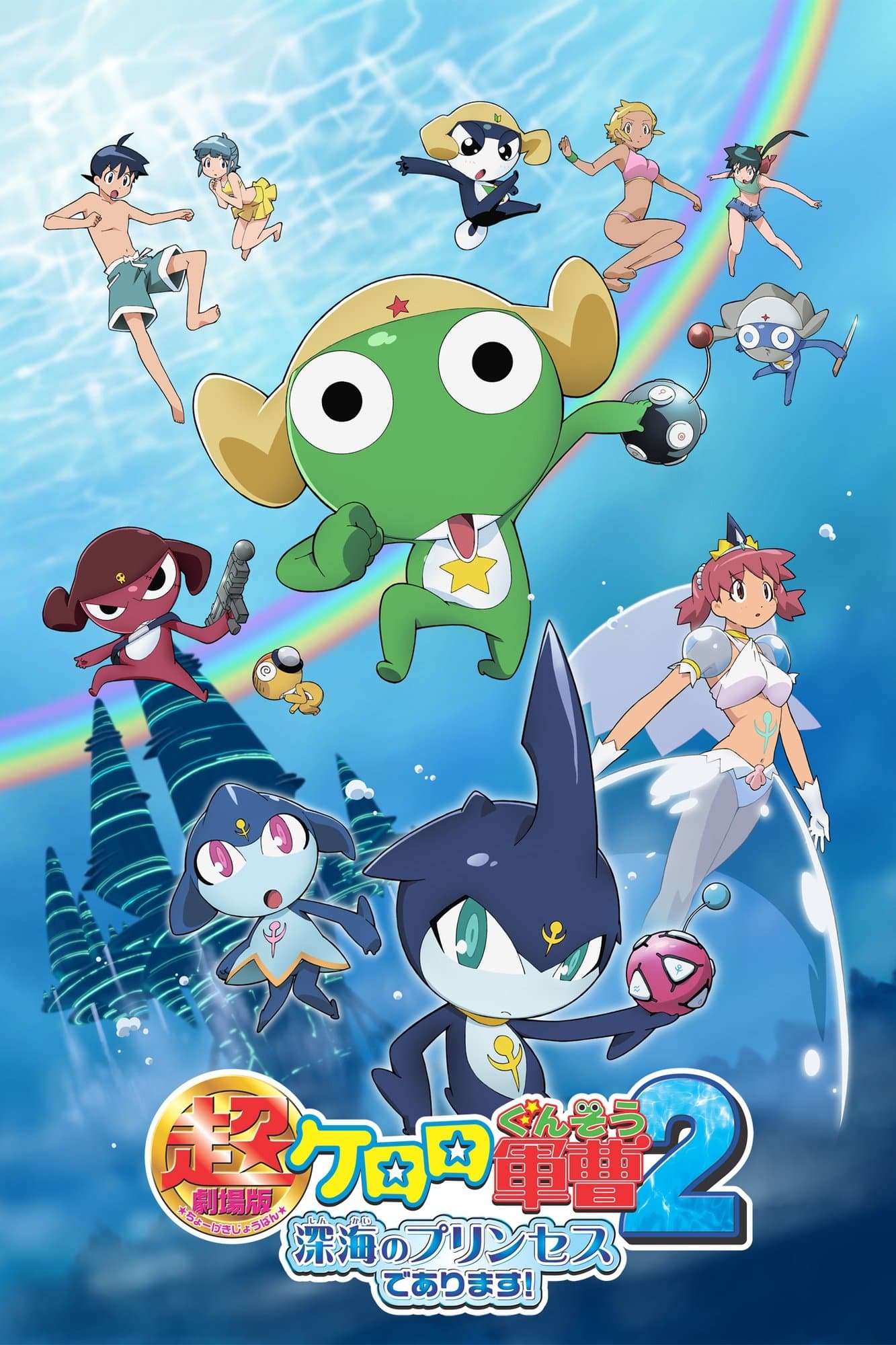 Sergeant Keroro The Super Duper Movie 2: Deep Sea Princess full movie