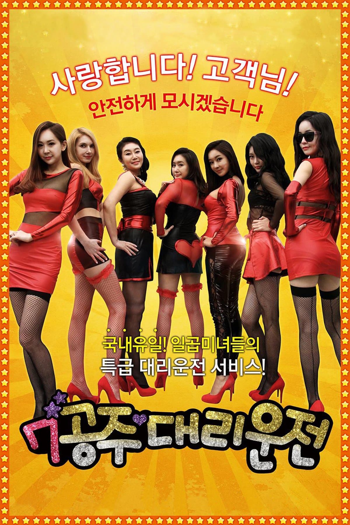Seven Princess Driver full movie