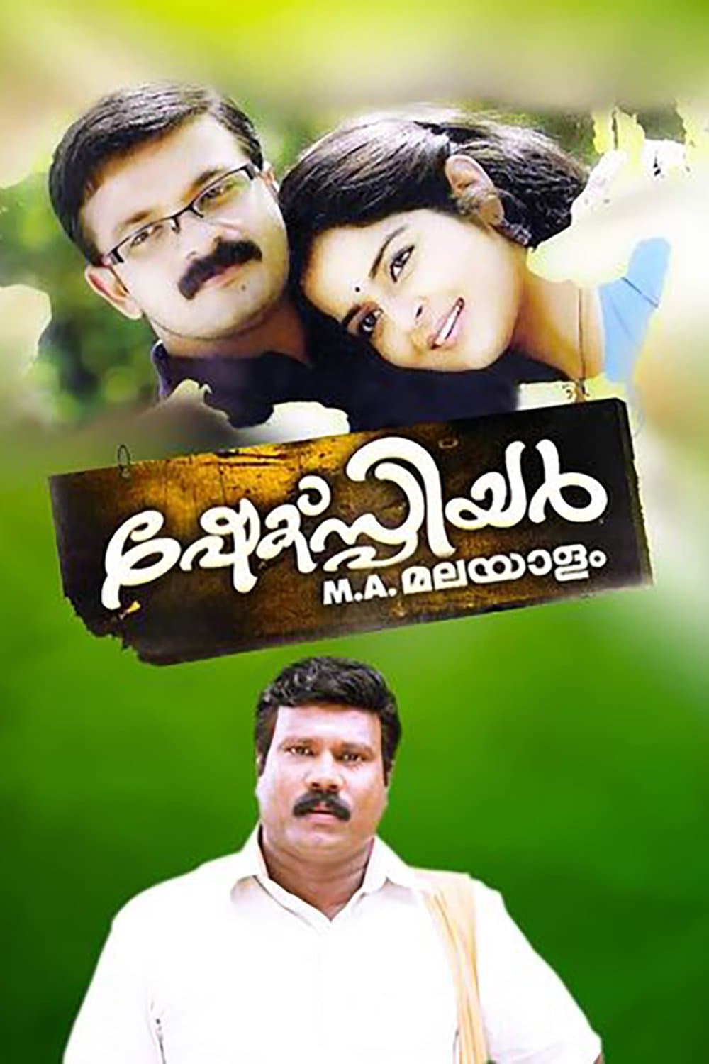 Shakespeare M.A. Malayalam full movie