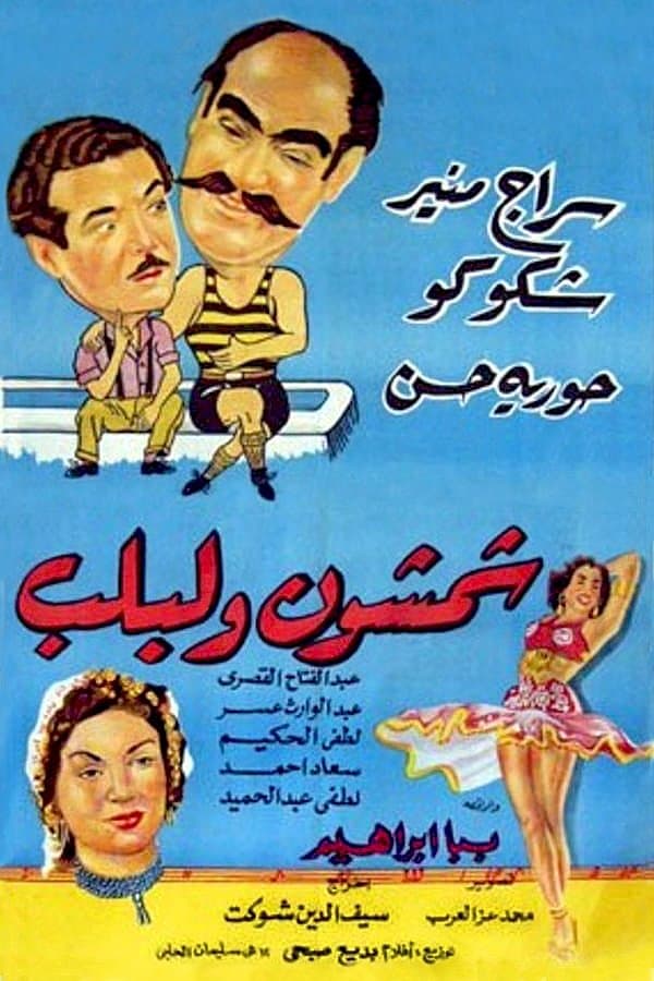 Shamshon and Leblb full movie