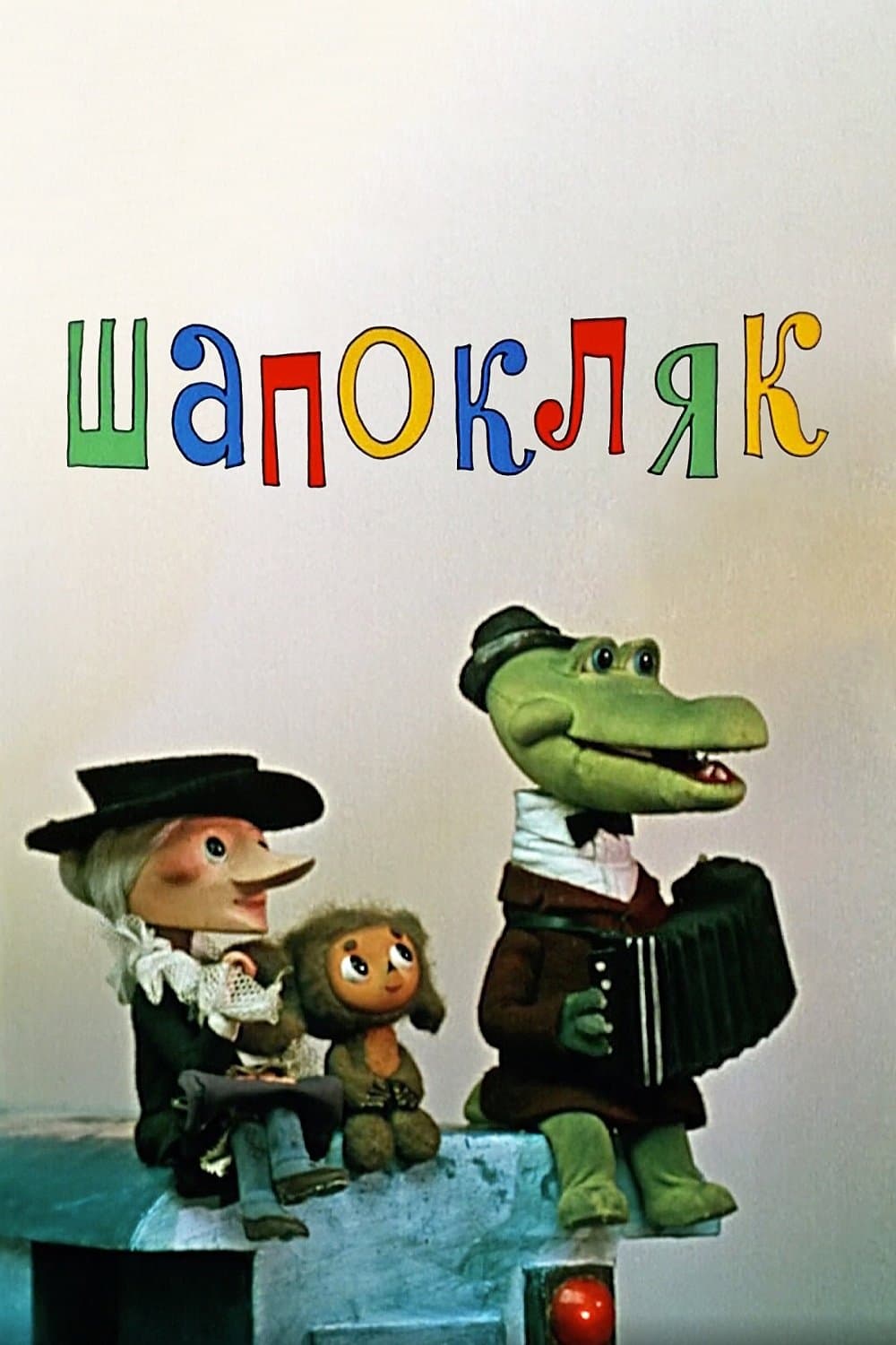 Shapoklyak full movie