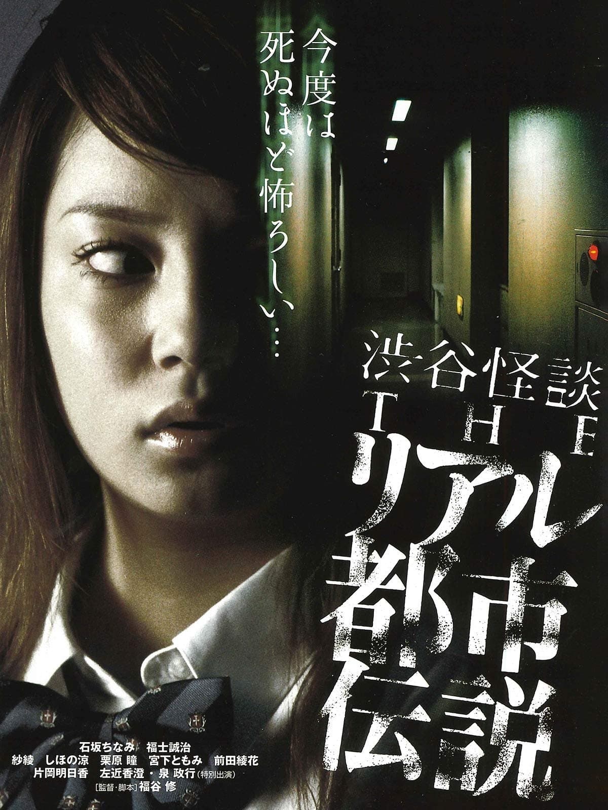 Shibuya Kaidan: THE Riaru Toshi Densetsu full movie