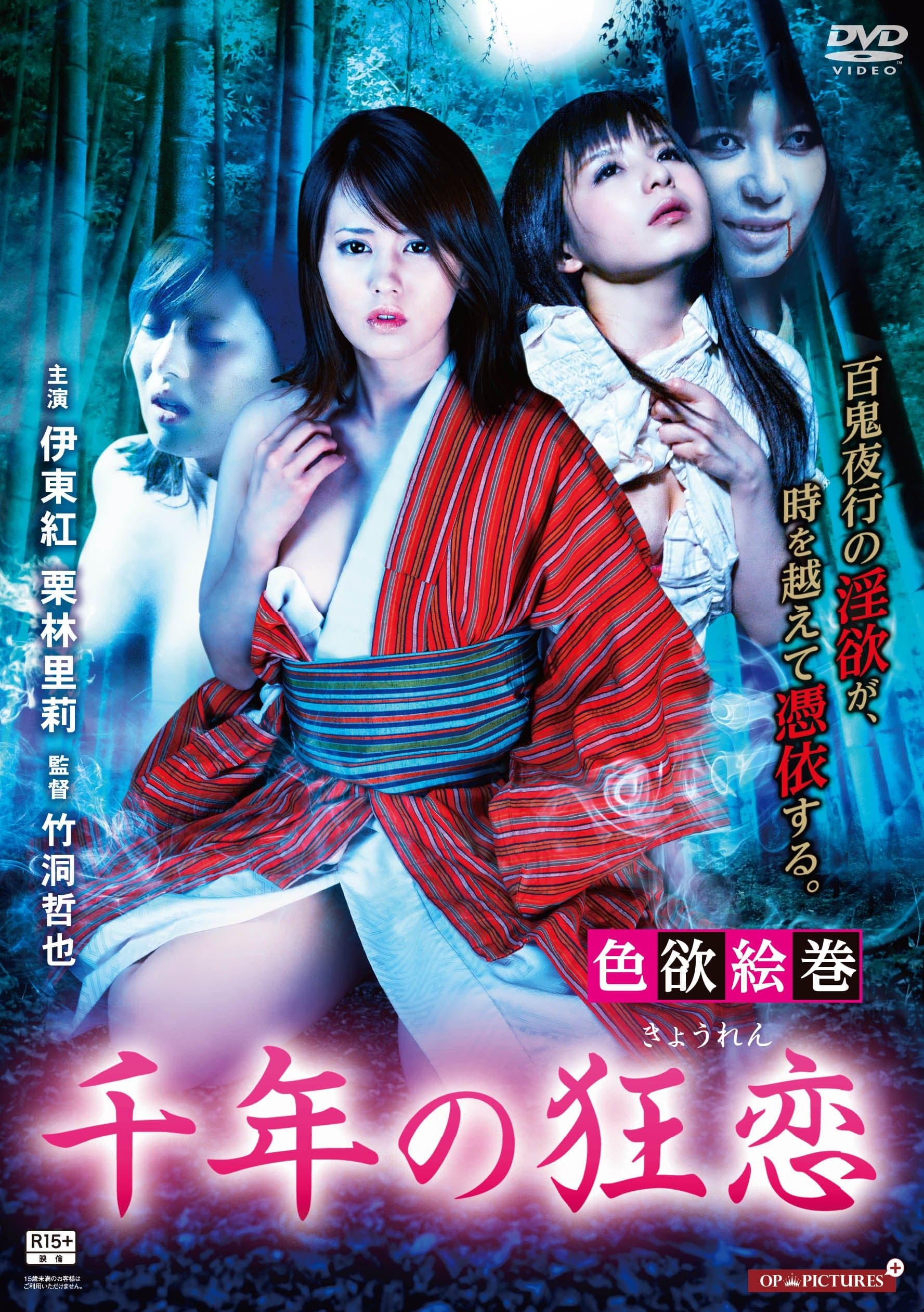 Shikiyoku emaki: Sennen no kyôren full movie