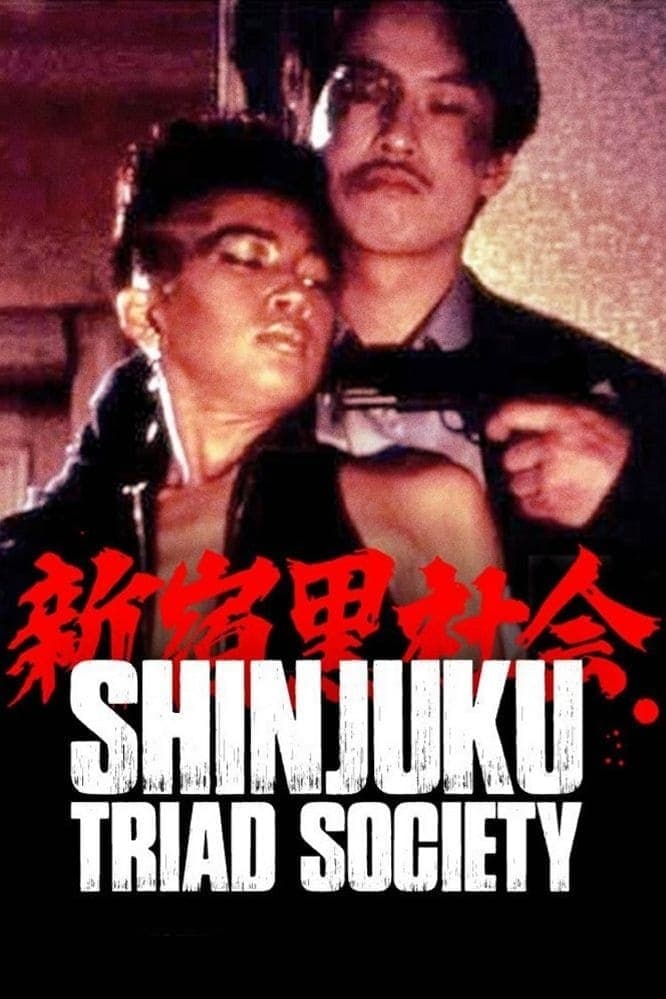 Shinjuku Triad Society full movie