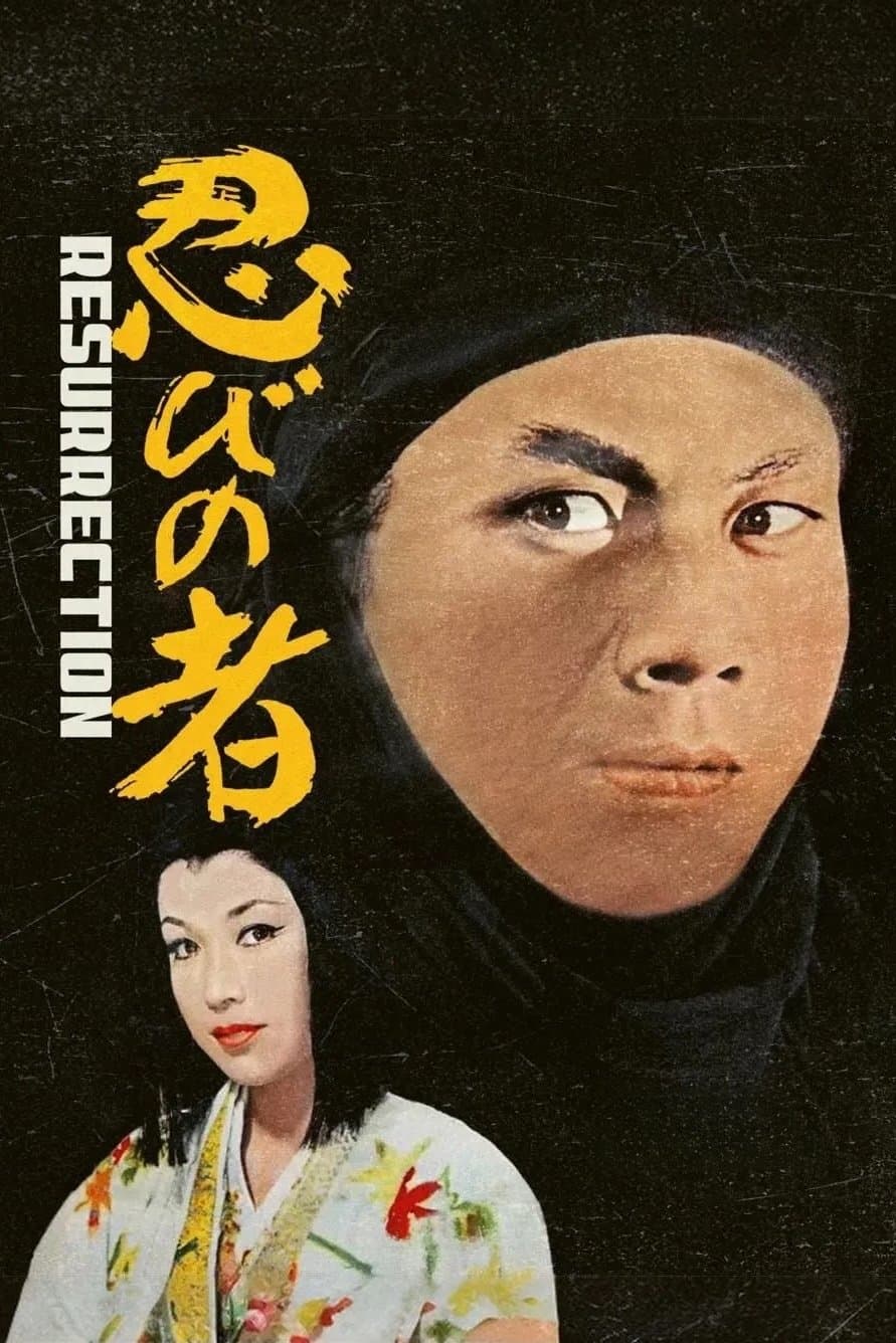 Shinobi no Mono 3: Resurrection full movie
