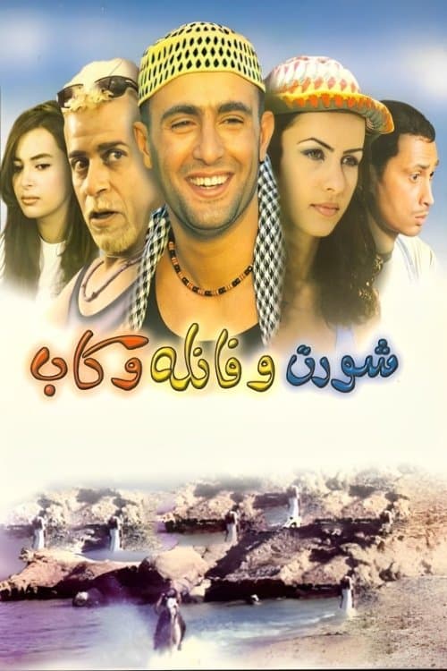 Short and Shirt and Cap full movie