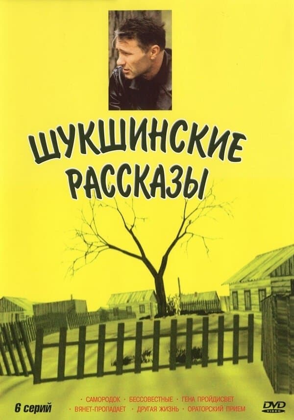 Shukshin's Stories full movie