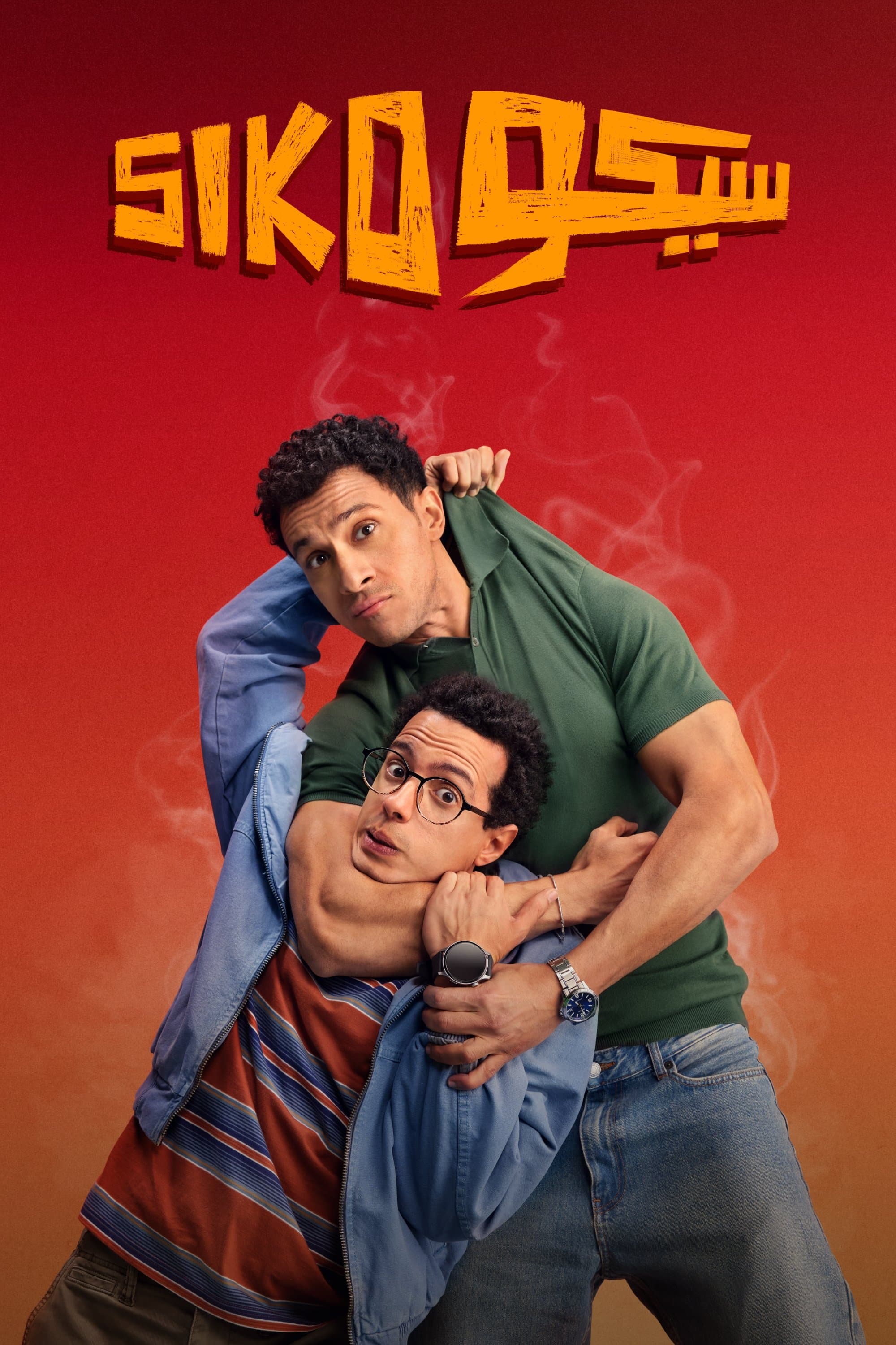 Siko Siko full movie