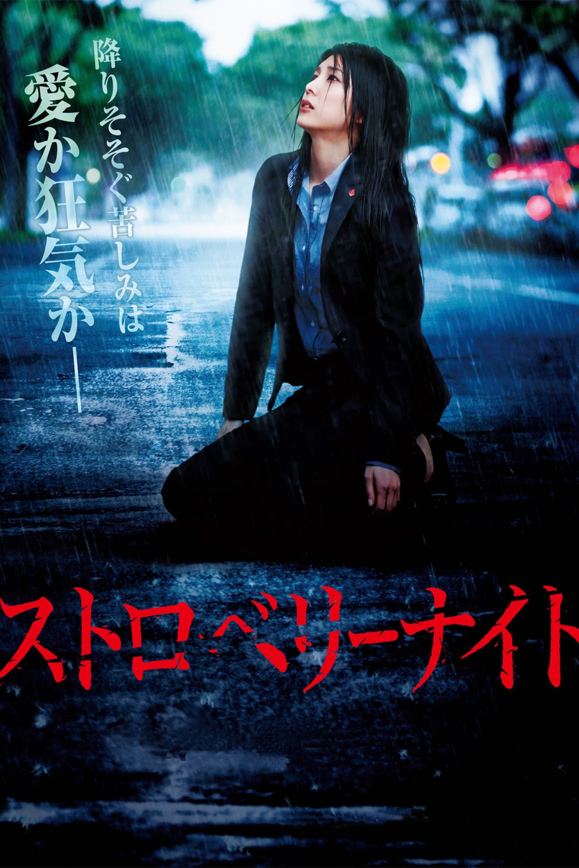 Strawberry Night full movie