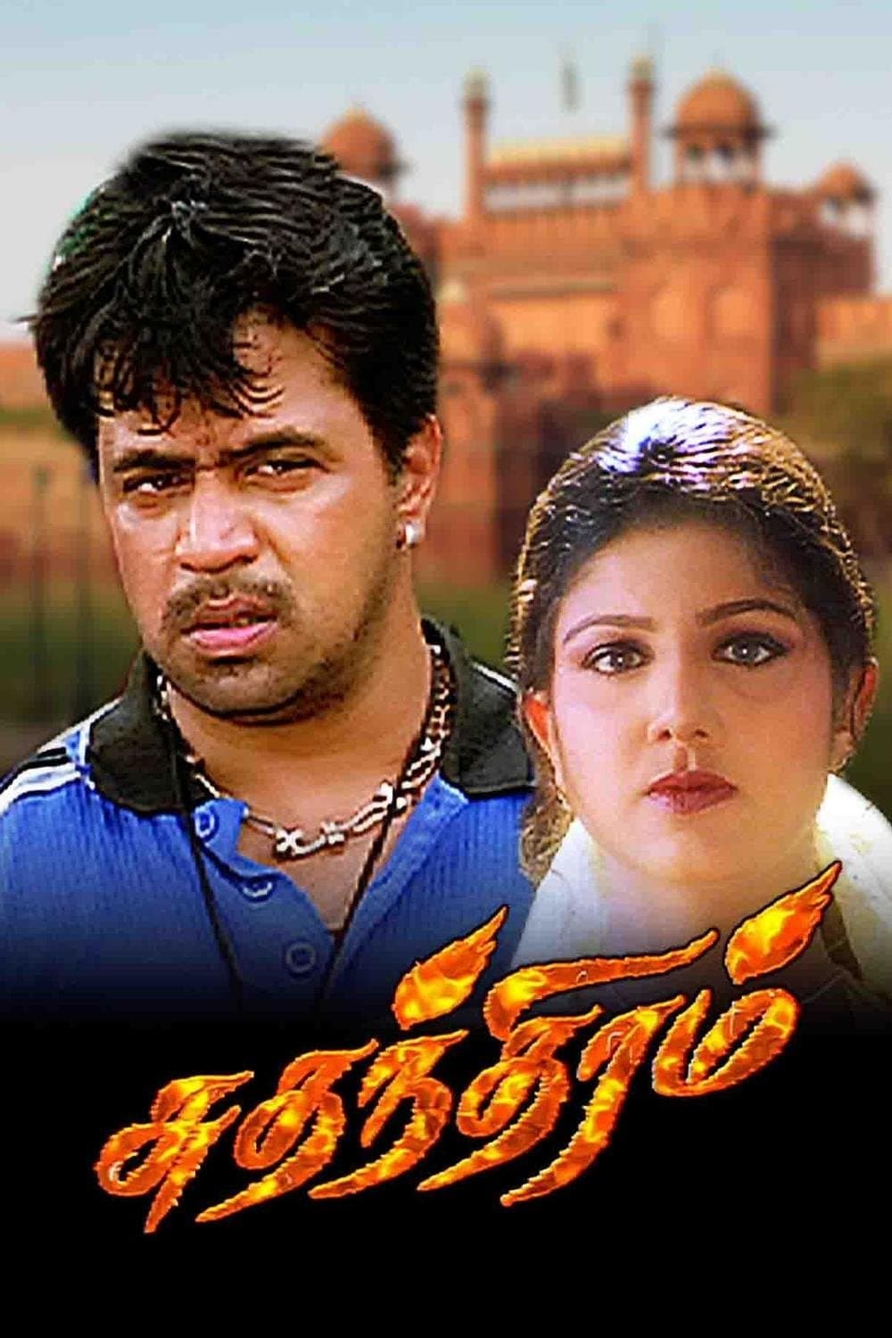 Sudhandhiram full movie