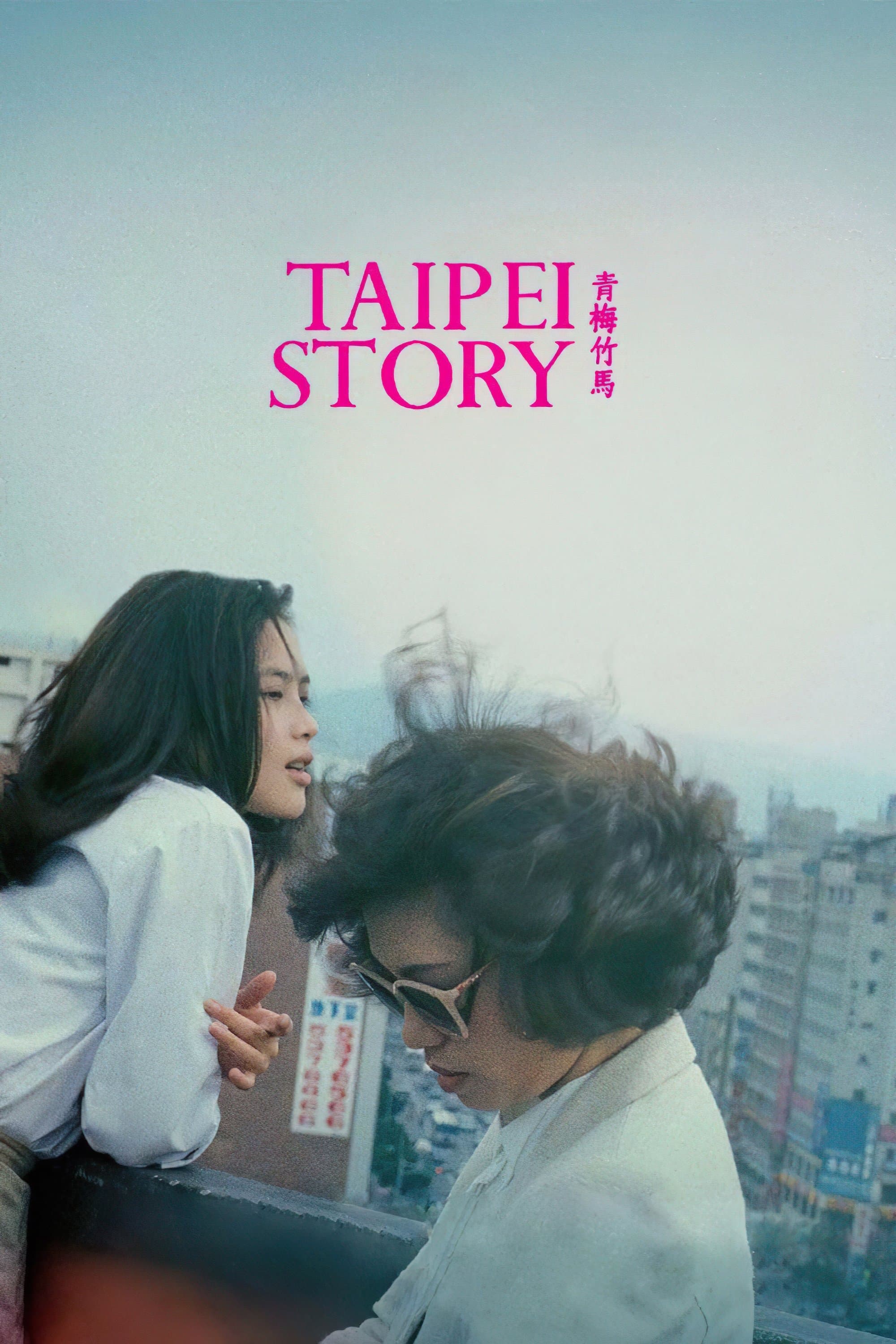 Taipei Story full movie