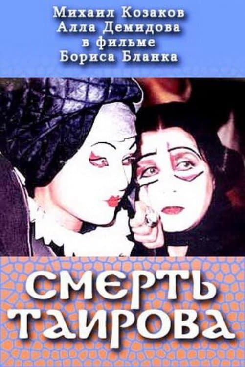 Tairov's Death full movie