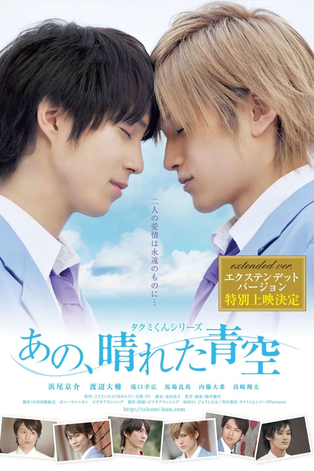 Takumi-kun Series: That, Sunny Blue Sky full movie