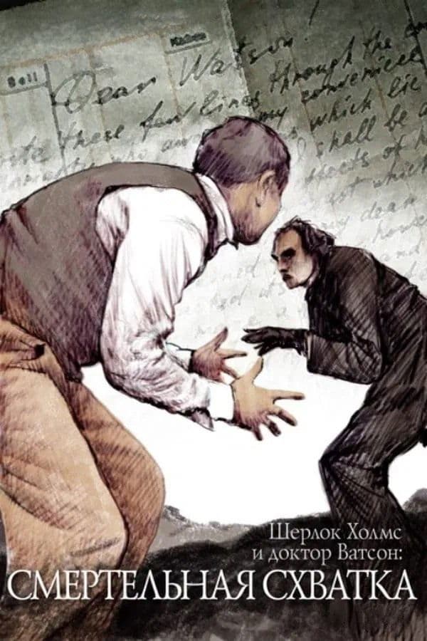 The Adventures of Sherlock Holmes and Dr. Watson: Mortal Fight full movie