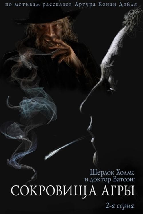The Adventures of Sherlock Holmes and Dr. Watson: The Treasures of Agra - Part 2 full movie