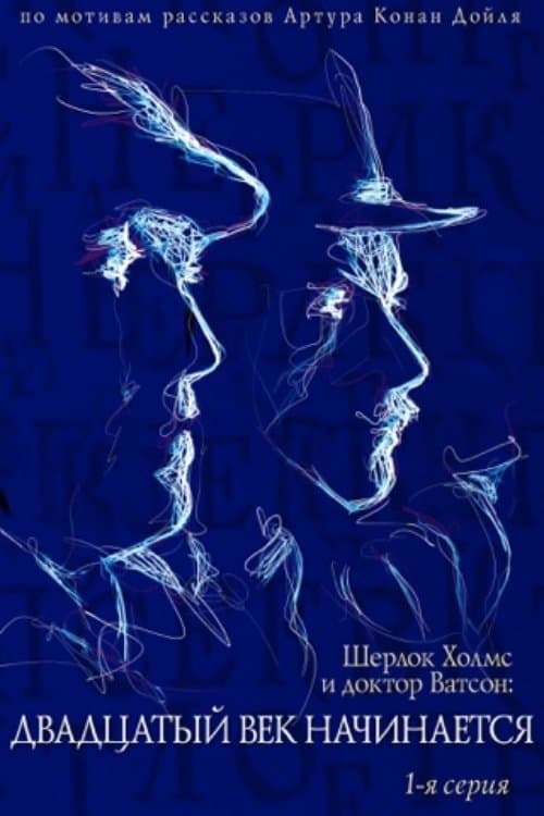 The Adventures of Sherlock Holmes and Dr. Watson: The Twentieth Century Begins - Part 1 full movie