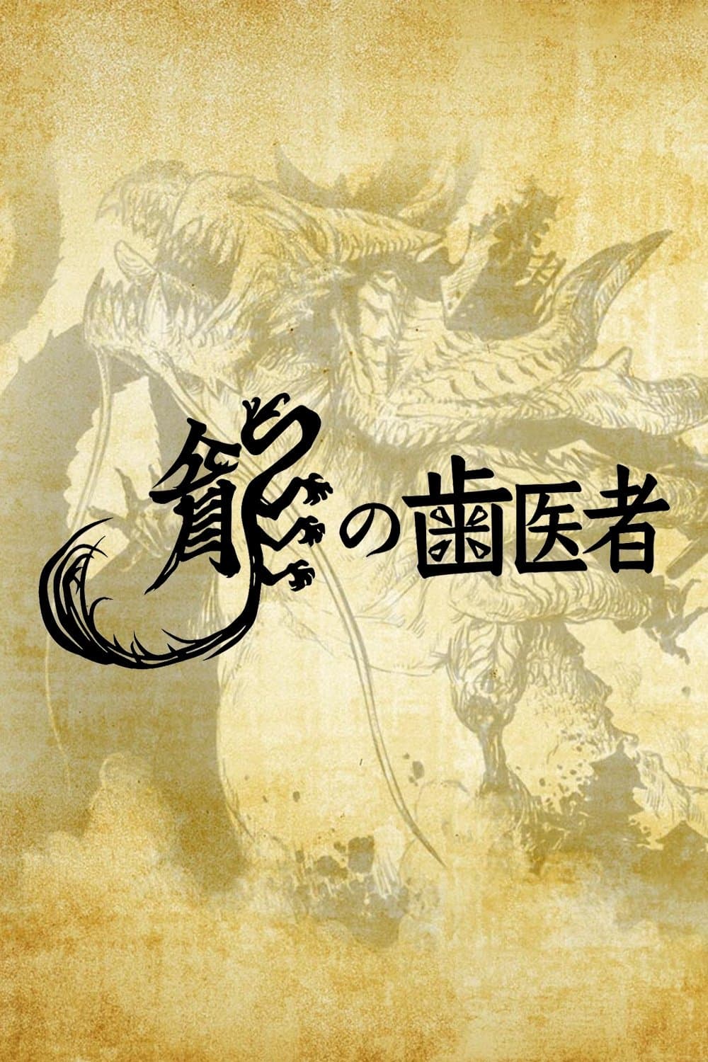 The Dragon Dentist full movie
