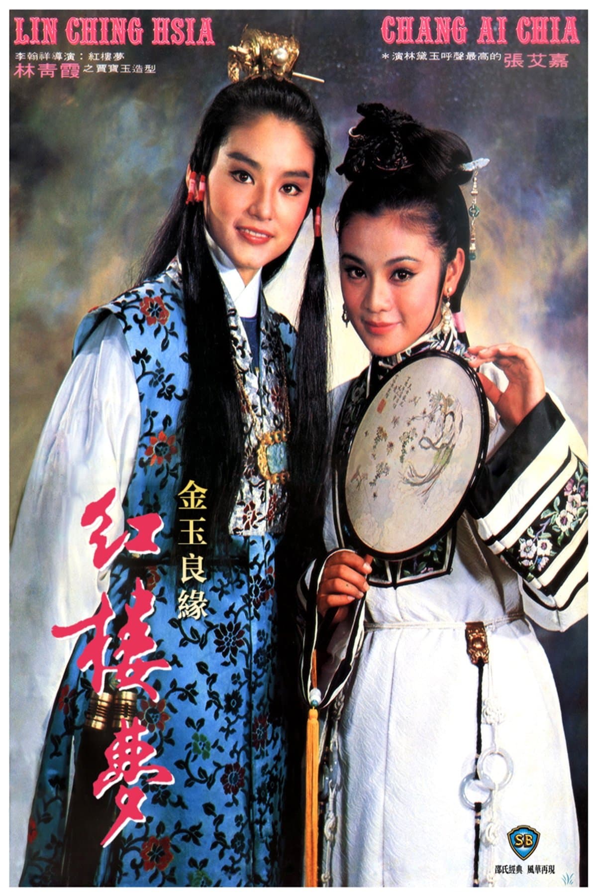 The Dream of the Red Chamber full movie