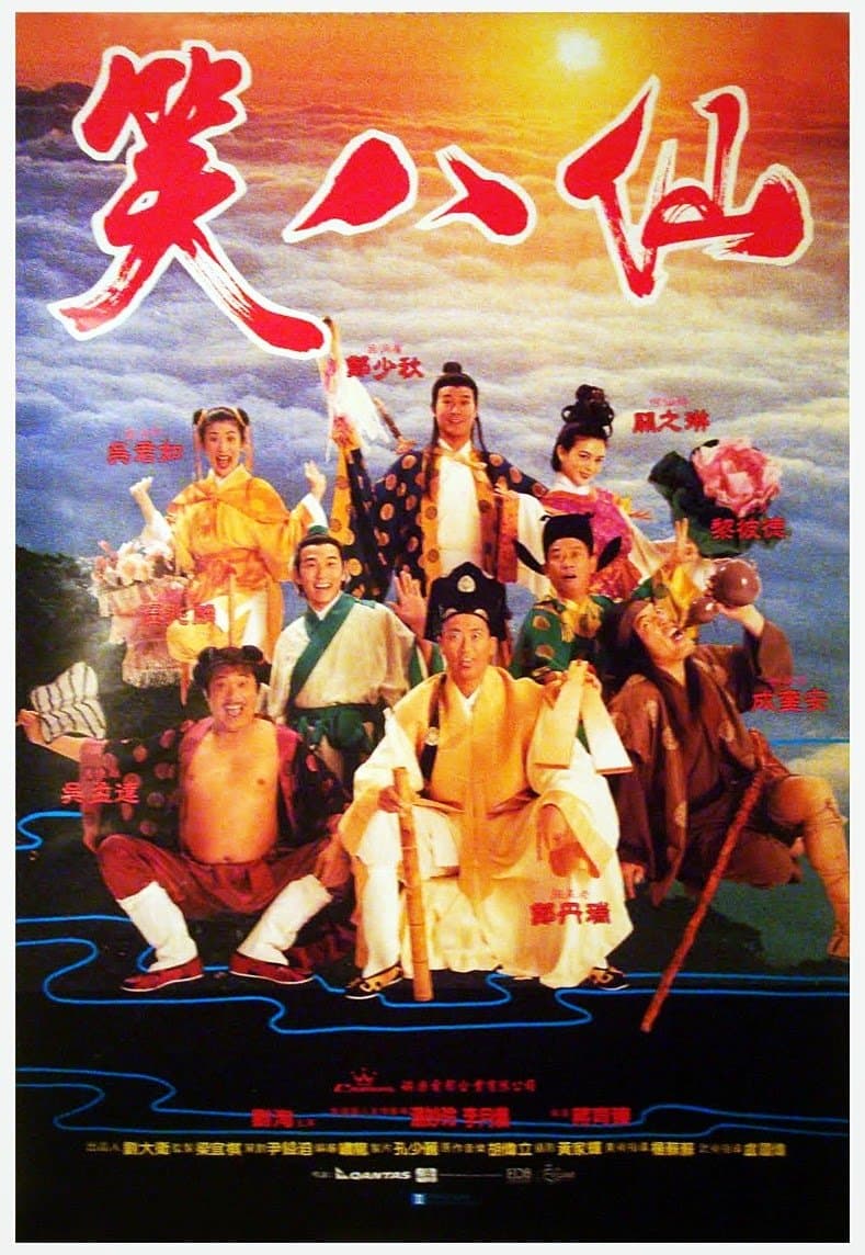 The Eight Hilarious Gods full movie