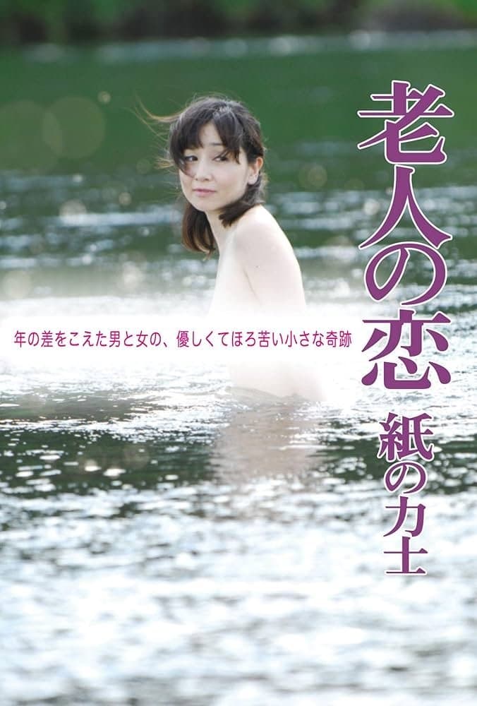 The Elderly Person's Love: Sumo Wrestler of Paper full movie