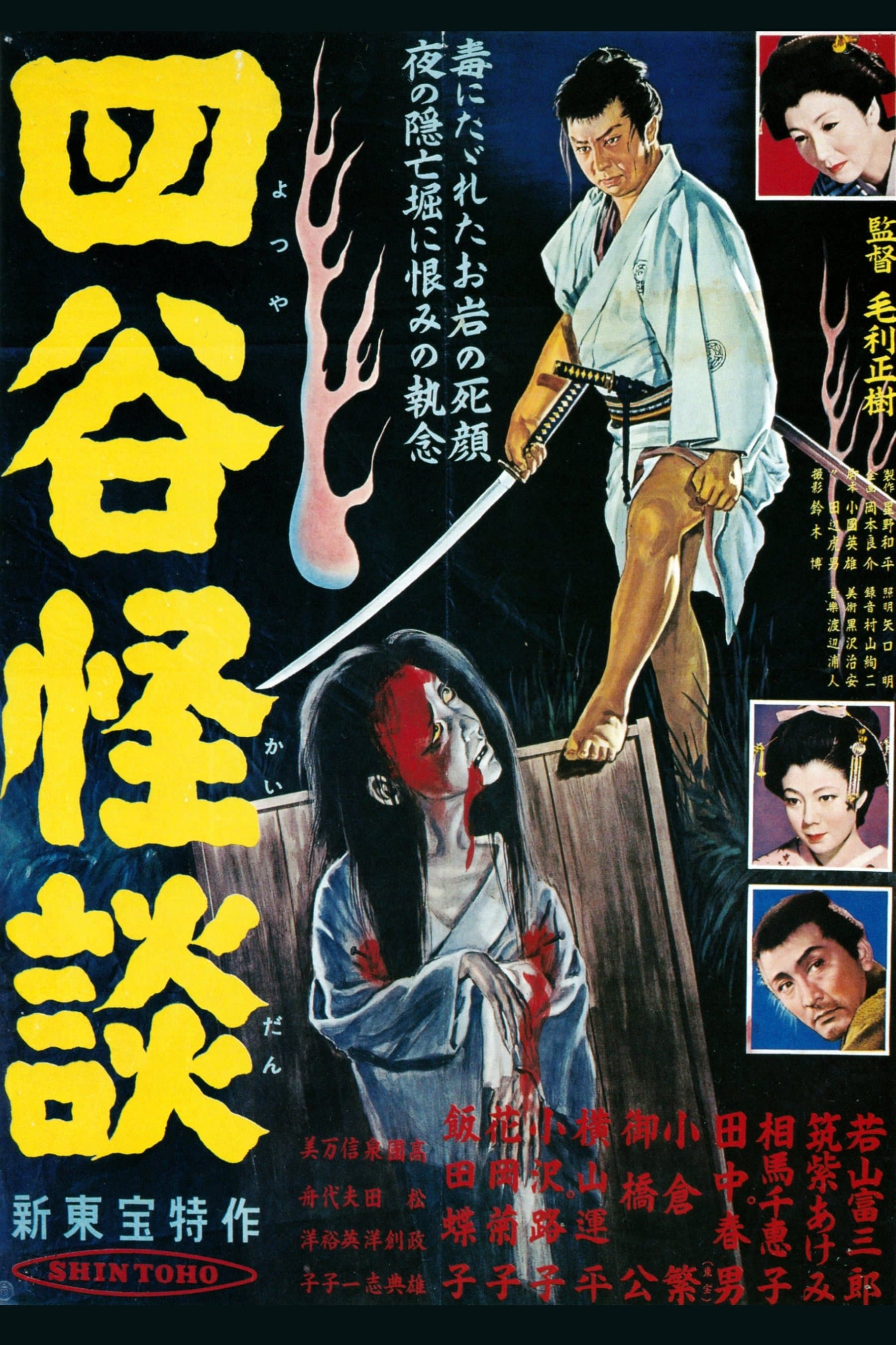 The Ghosts of Yotsuya full movie