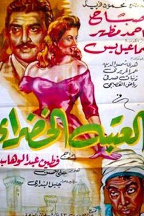 The Green Doorstep full movie