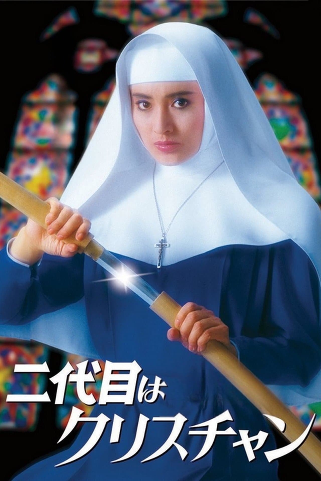 The Second Is a Christian full movie