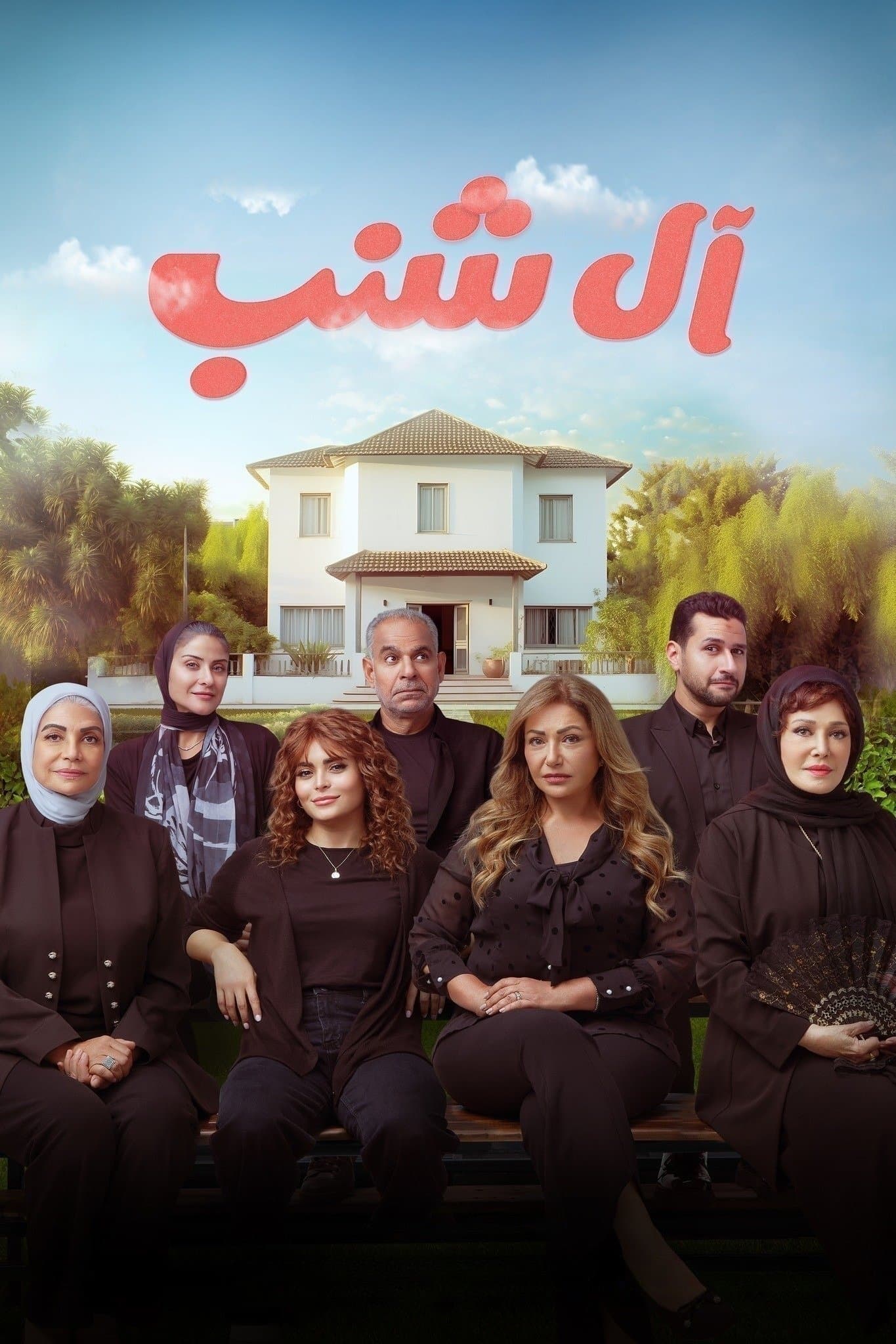 The Shanabs full movie