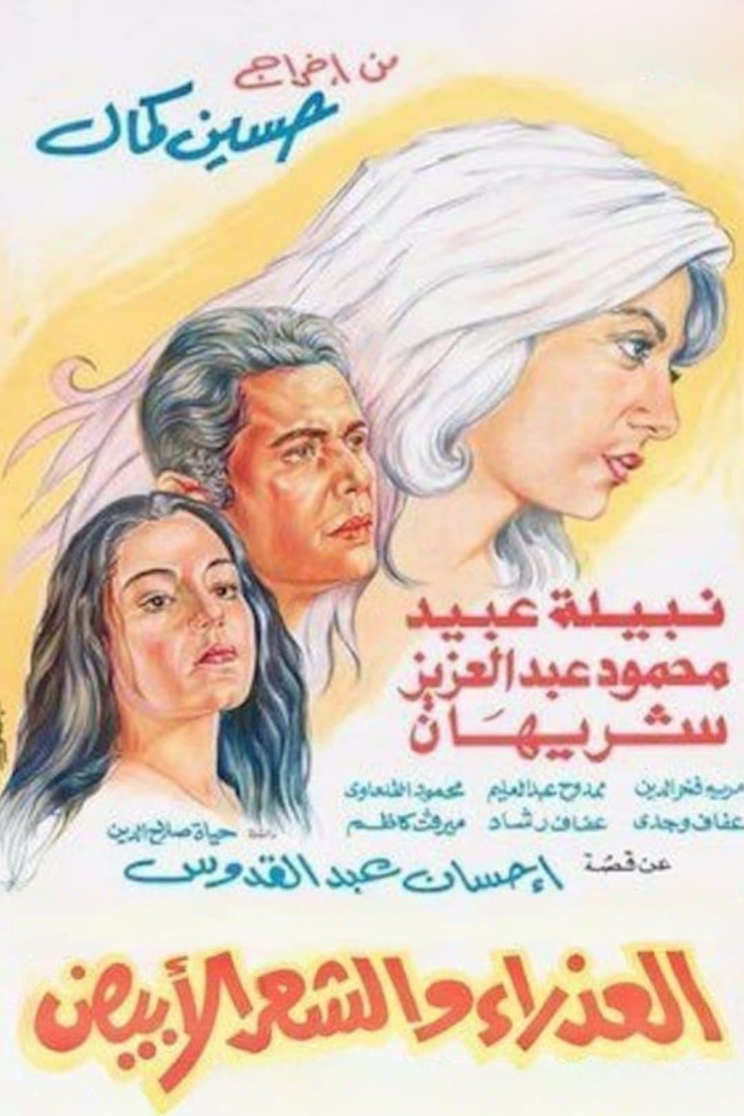The Virgin and the Gray Hair full movie