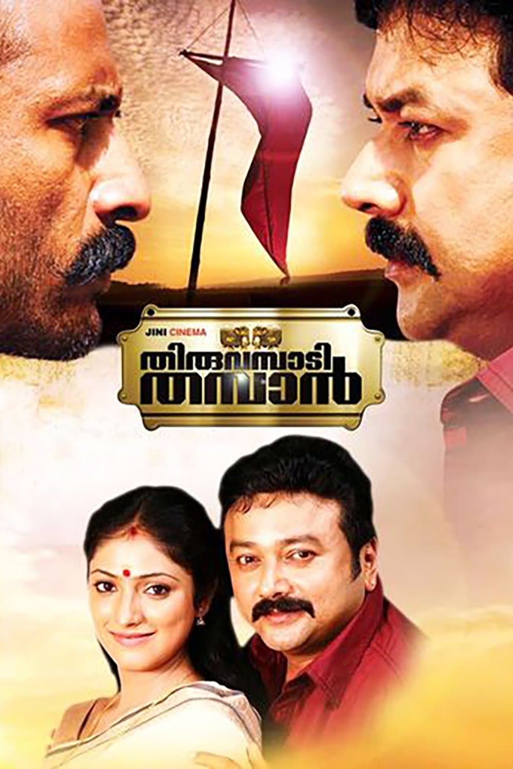 Thiruvambadi Thamban full movie