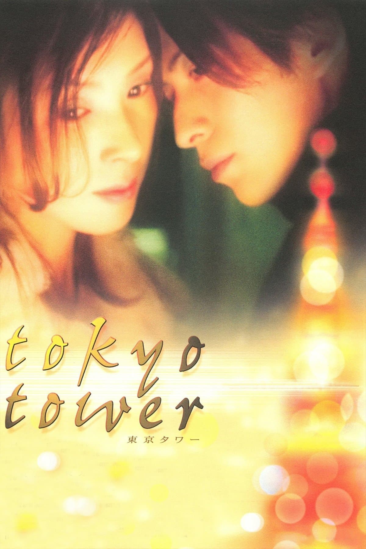 Tokyo Tower full movie