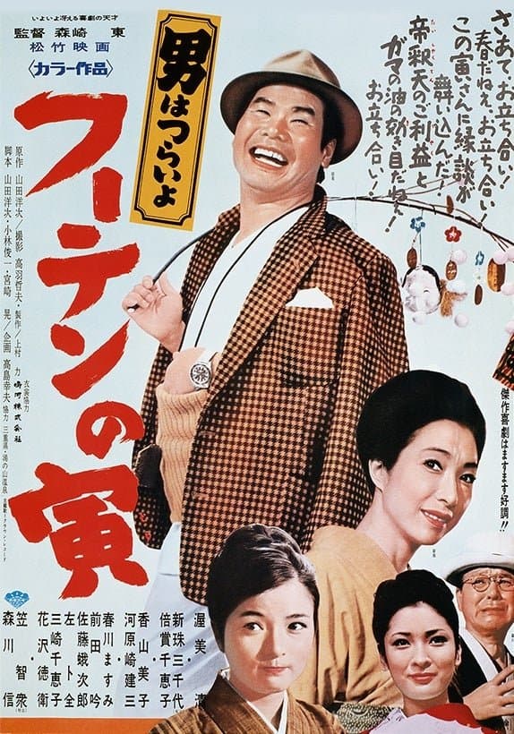 Tora-san, His Tender Love full movie