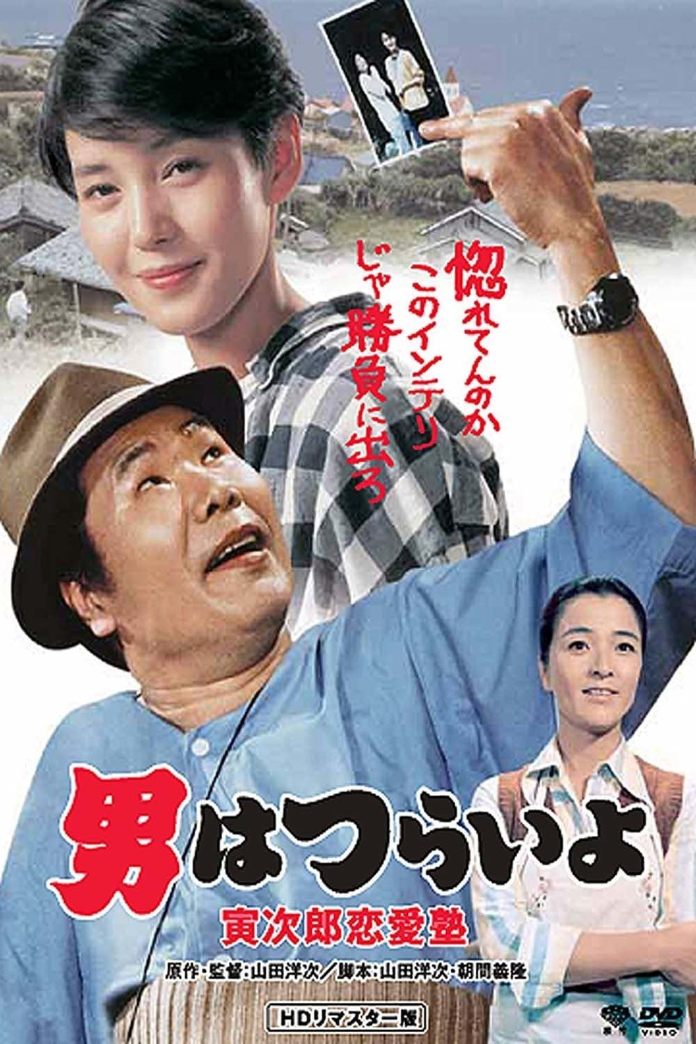 Tora-san, the Go-Between full movie