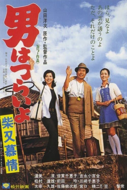Tora-san's Dear Old Home full movie