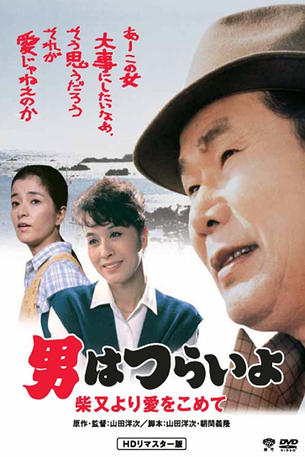 Tora-san's Island Encounter full movie