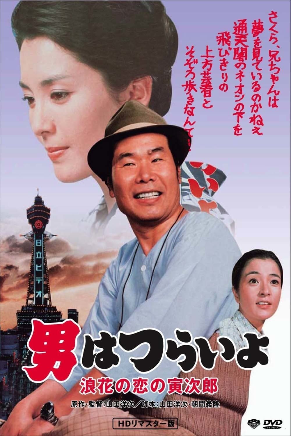 Tora-san's Love in Osaka full movie