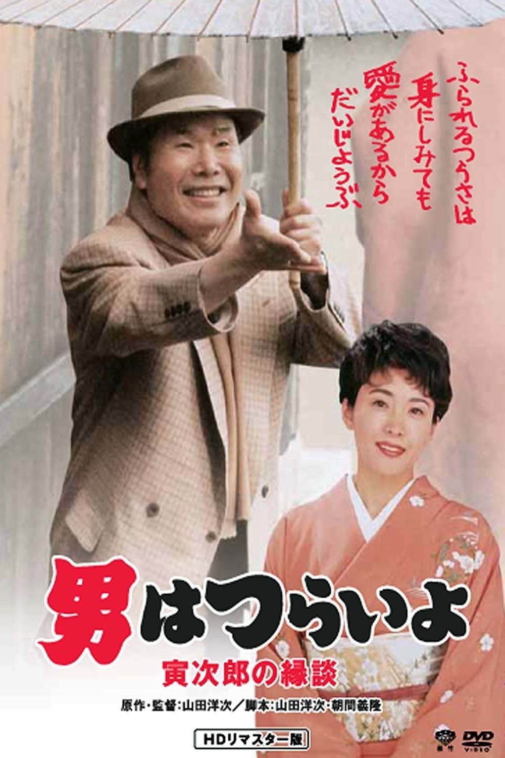 Tora-san's Matchmaker full movie