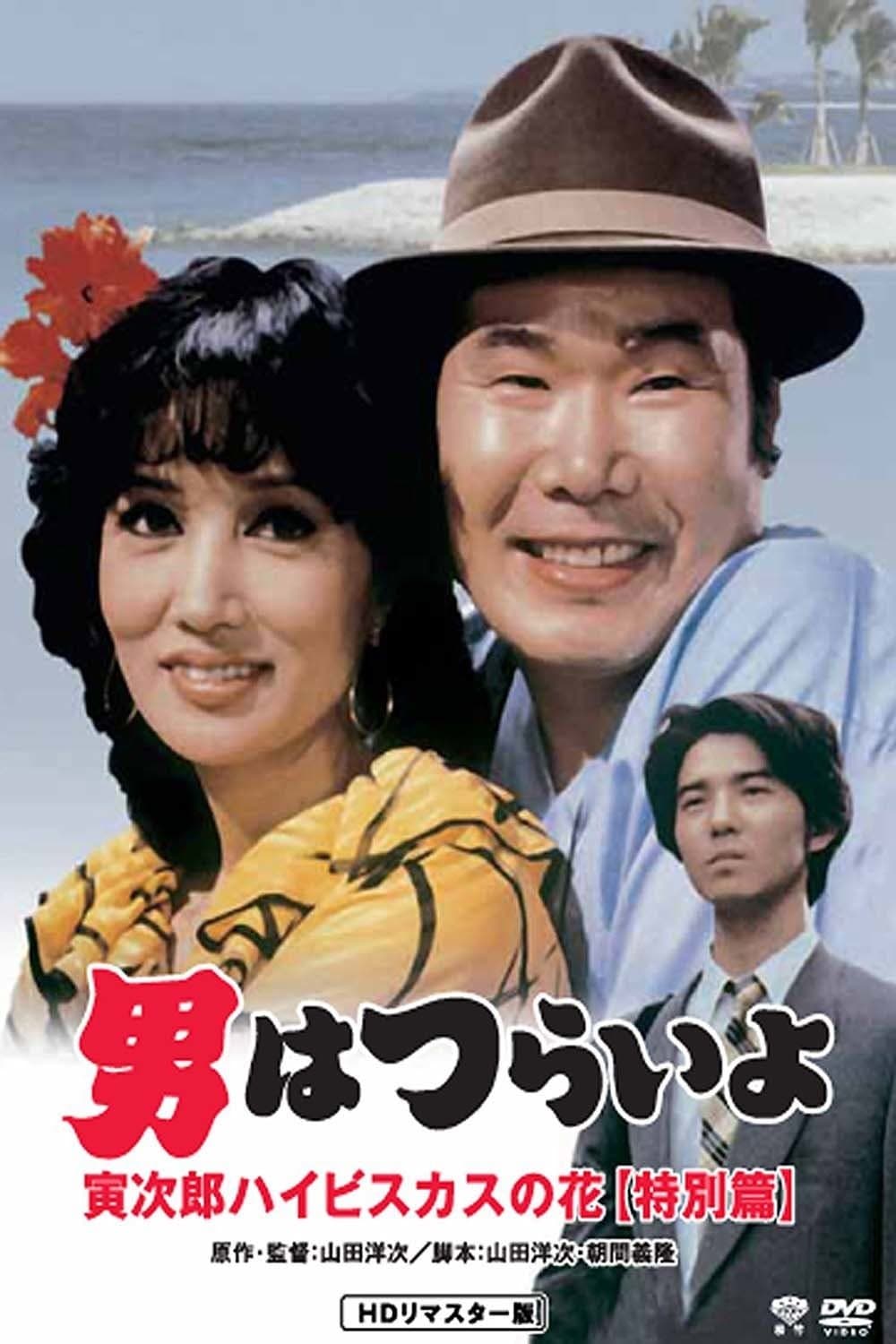 Tora-san's Tropical Fever Special Version full movie