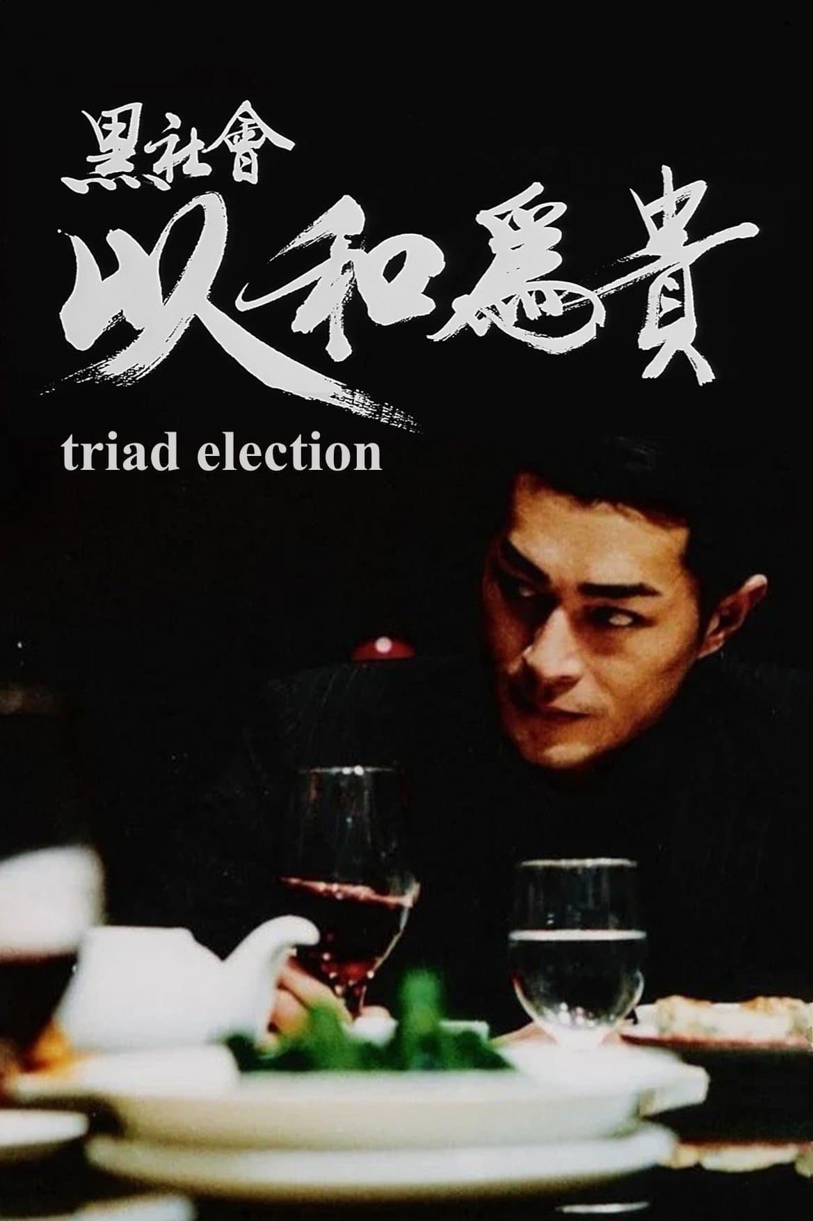 Triad Election full movie