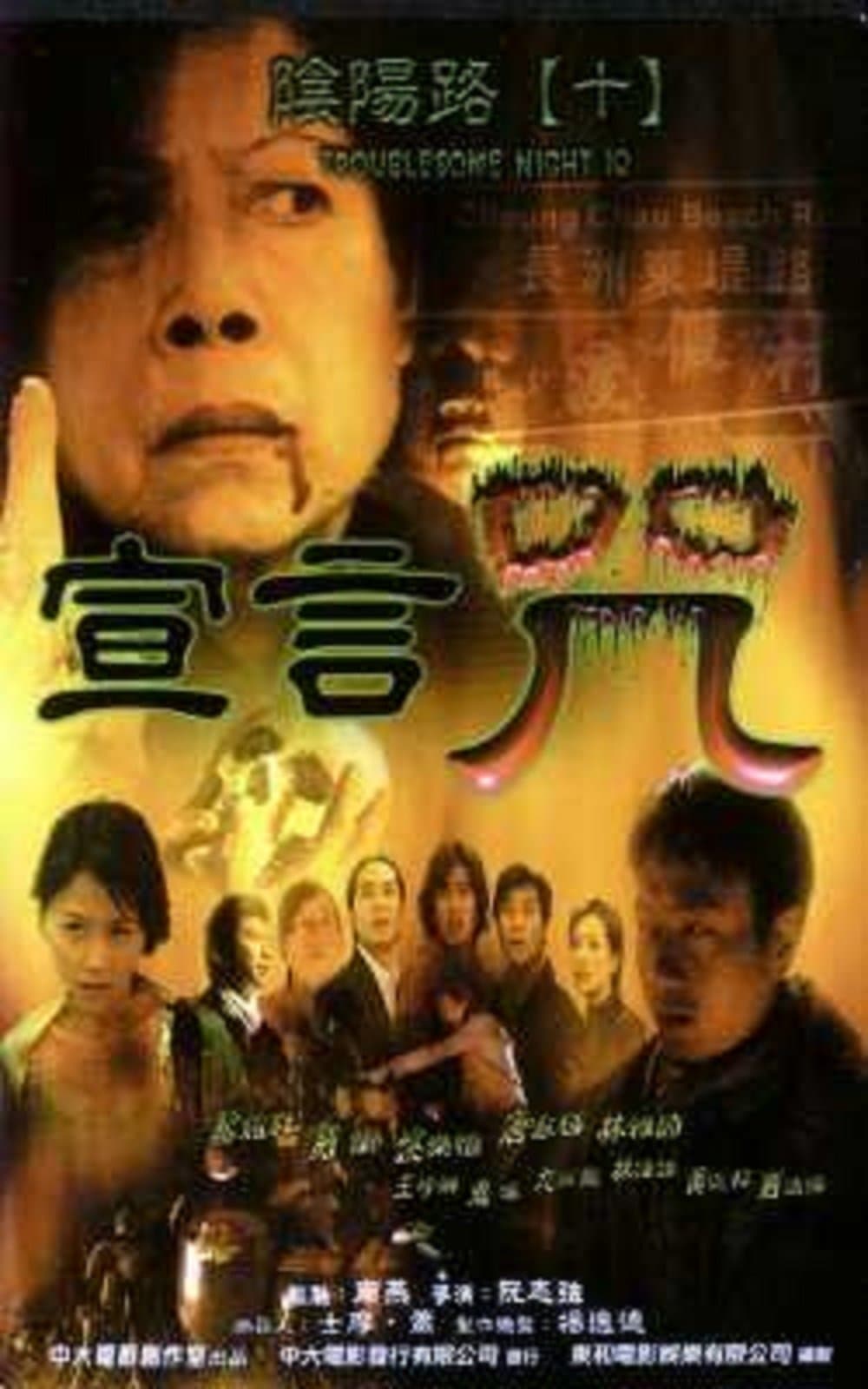 Troublesome Night 10 full movie