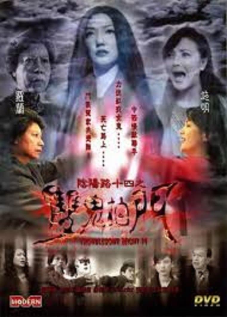 Troublesome Night 14 full movie