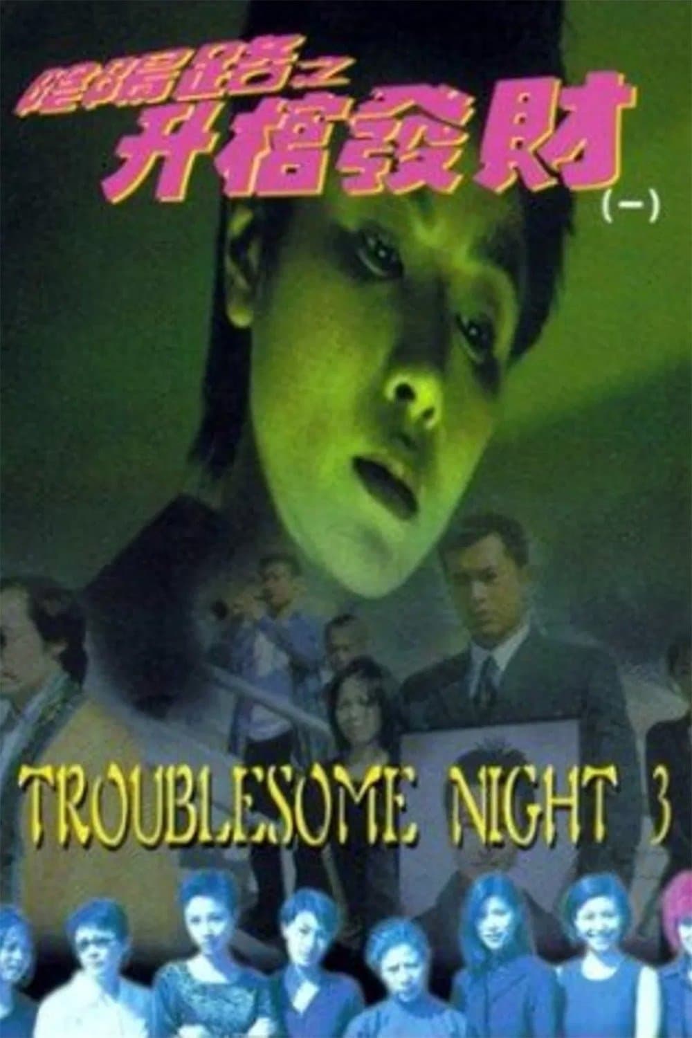 Troublesome Night 3 full movie