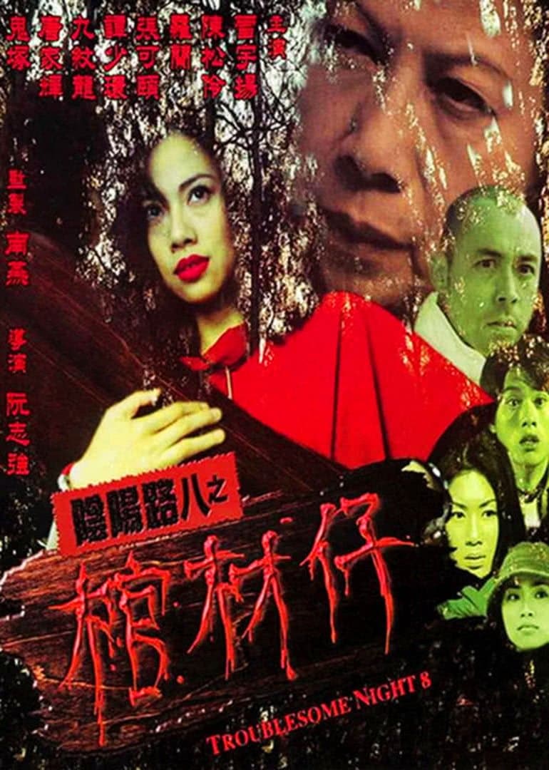 Troublesome Night 8 full movie
