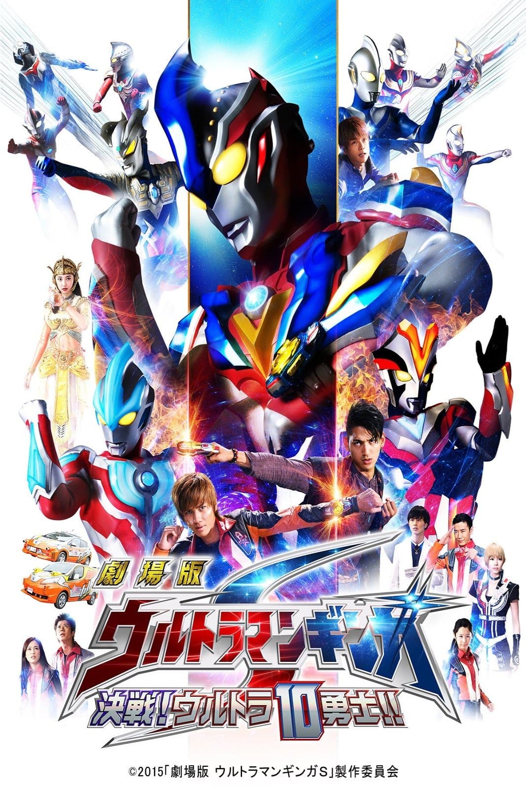 Ultraman Ginga S the Movie: Showdown! The 10 Ultra Warriors! full movie