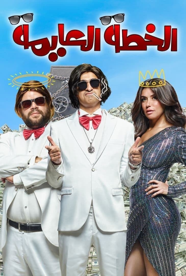 Vernacular Plan full movie