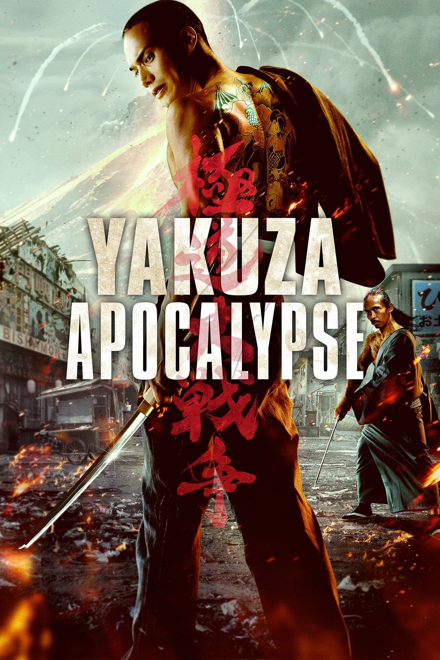 Yakuza Apocalypse full movie