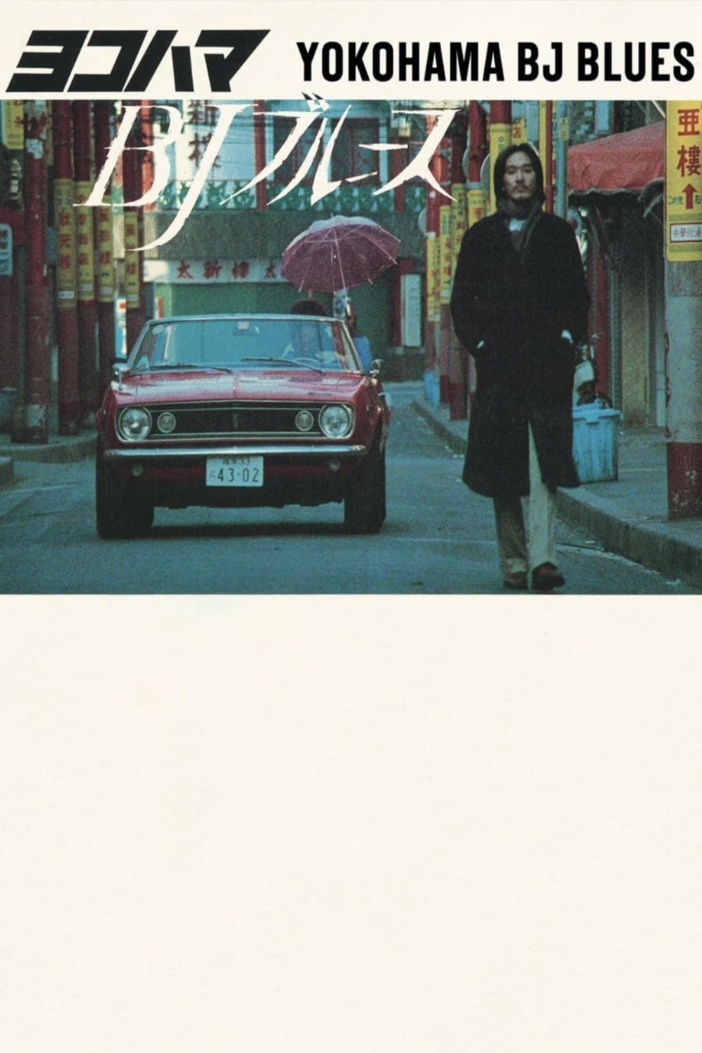 Yokohama BJ Blues full movie